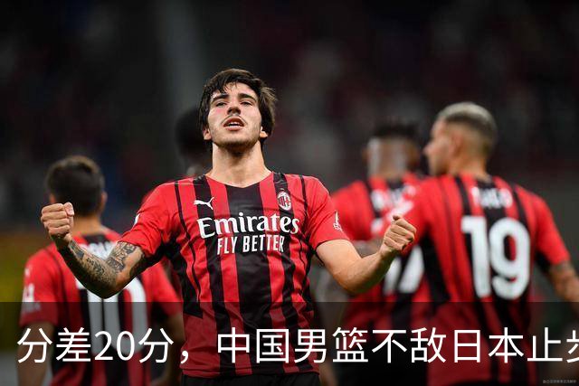 分差20分，中国男篮不敌日本止步4强，廖三宁8+6，郭士强应变太差