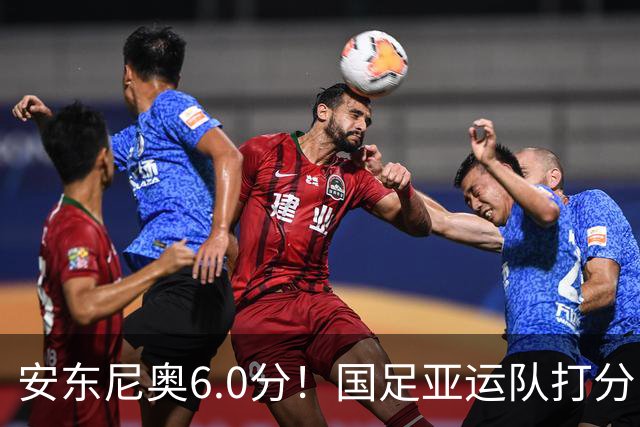 安东尼奥6.0分！国足亚运队打分：玄冥二老最高 毛伟杰4.5分，三将不及格
