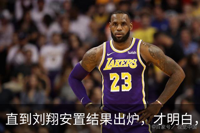 直到刘翔安置结果出炉，才明白，姚明15年前退役时的选择有多清醒