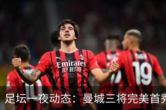 足坛一夜动态：曼城三将完美首秀造5-0惨案，尤文5球大捷走出阴霾
