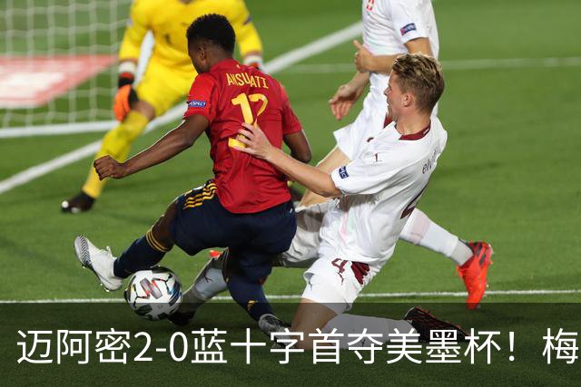 迈阿密2-0蓝十字首夺美墨杯！梅西传射迎百球里程碑＆生涯第48冠