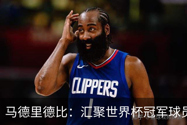 马德里德比：汇聚世界杯冠军球员的巅峰德比